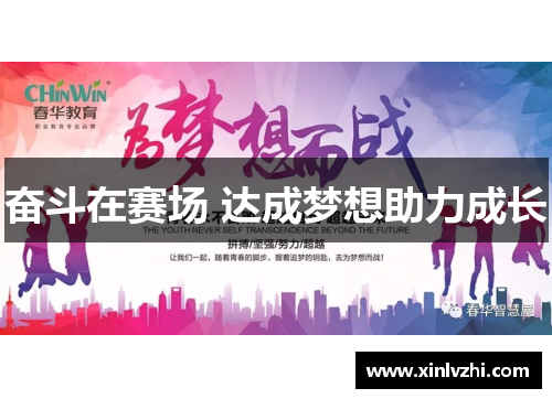 奋斗在赛场 达成梦想助力成长