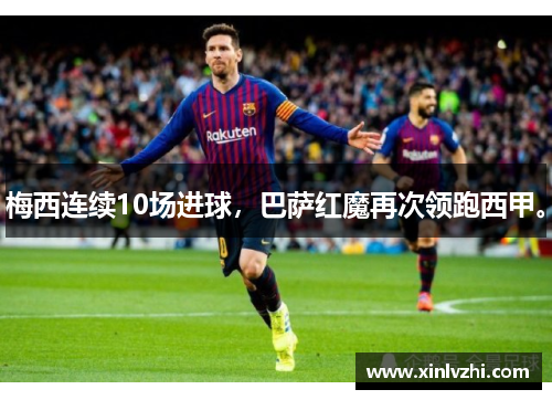 梅西连续10场进球，巴萨红魔再次领跑西甲。