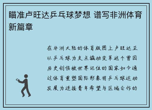 瞄准卢旺达乒乓球梦想 谱写非洲体育新篇章