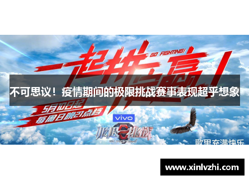 不可思议！疫情期间的极限挑战赛事表现超乎想象