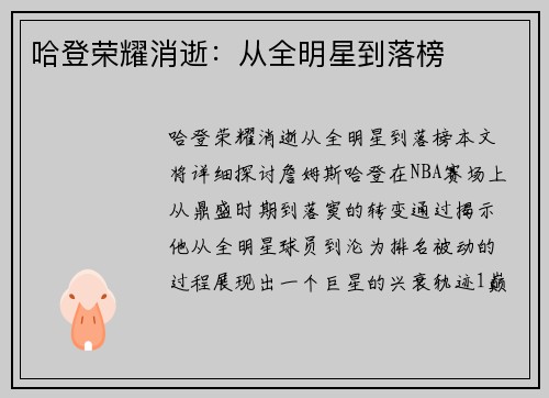 哈登荣耀消逝：从全明星到落榜